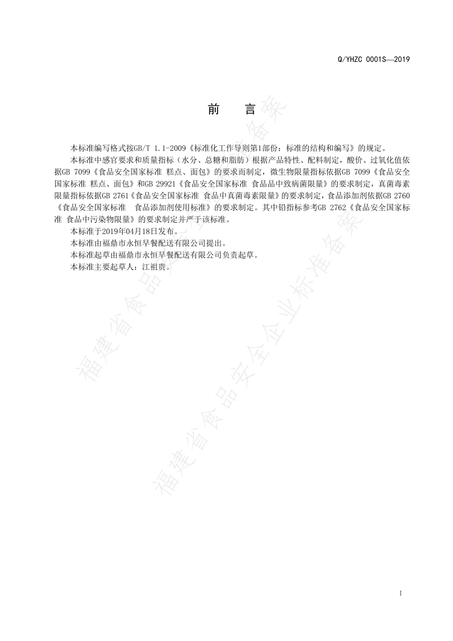 QYHZC 0001 S-2019 发酵面制品.pdf_第2页