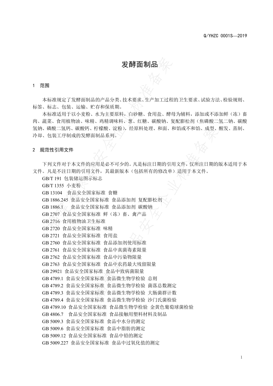 QYHZC 0001 S-2019 发酵面制品.pdf_第3页