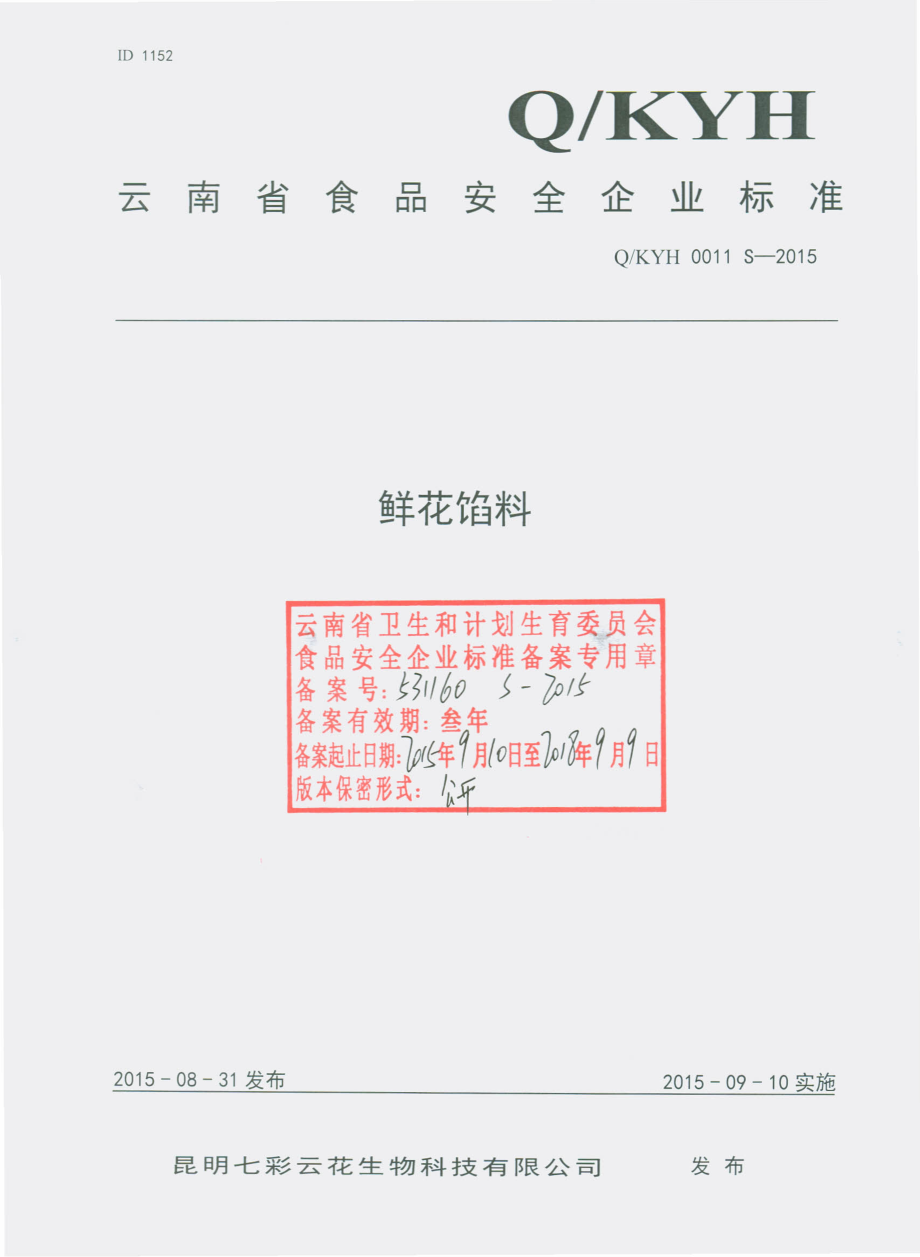 QKYH 0011 S-2015 昆明七彩云花生物科技有限公司 鲜花馅料.pdf_第1页