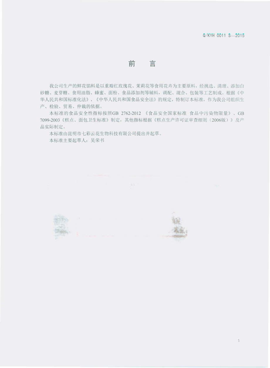 QKYH 0011 S-2015 昆明七彩云花生物科技有限公司 鲜花馅料.pdf_第2页