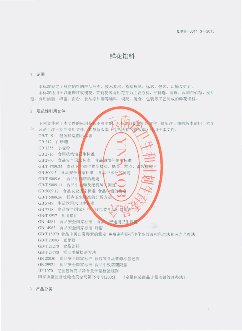 QKYH 0011 S-2015 昆明七彩云花生物科技有限公司 鲜花馅料.pdf_第3页