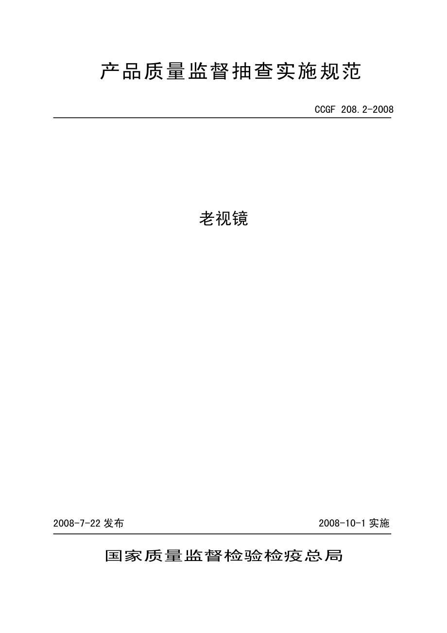 CCGF 208.2-2008 老视镜.pdf_第1页