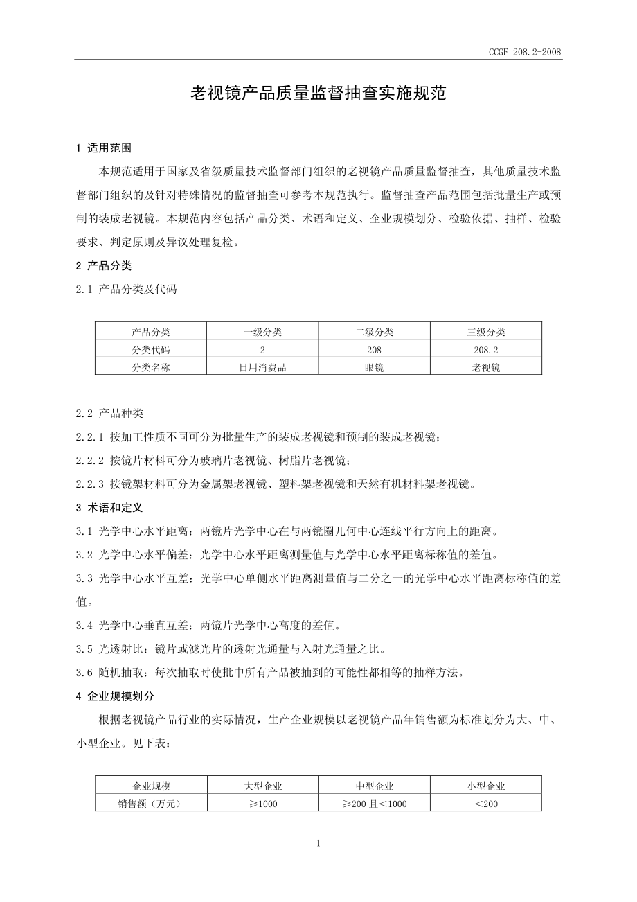 CCGF 208.2-2008 老视镜.pdf_第2页