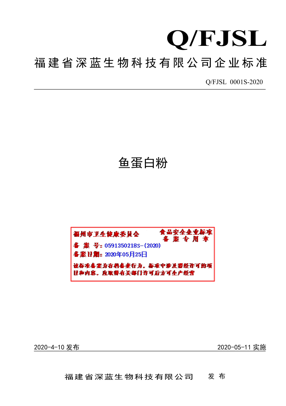 QFJSL 0001 S-2020 鱼蛋白粉.pdf_第1页