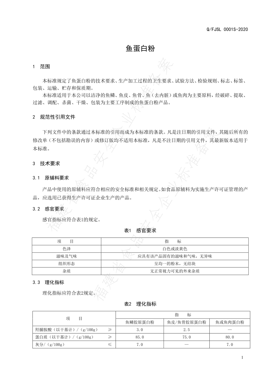 QFJSL 0001 S-2020 鱼蛋白粉.pdf_第3页