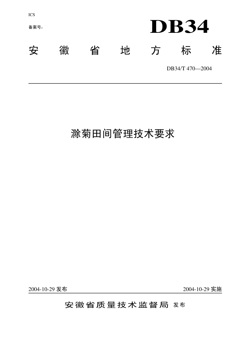 DB 34 T 470-2004滁菊田间管理技术规程.pdf_第1页