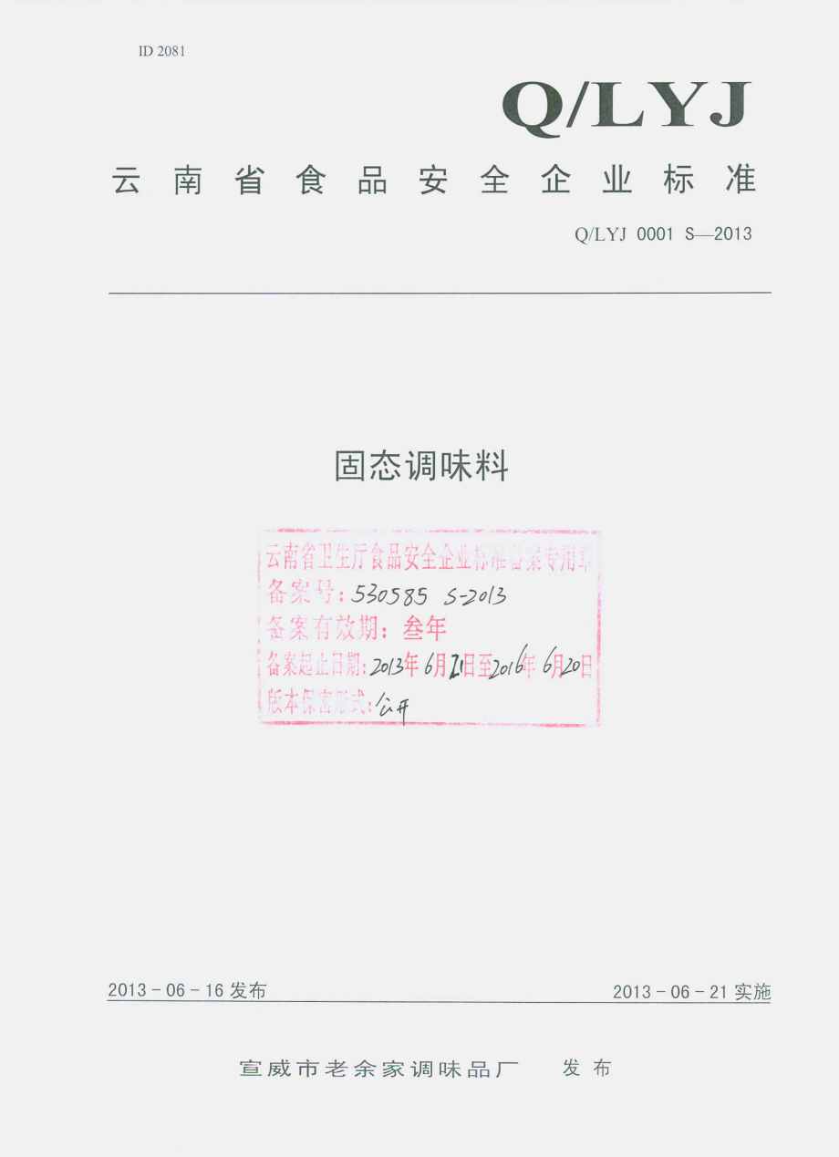 QLYJ 0001 S-2013 宣威市老余家调味品厂 固态调味料.pdf_第1页