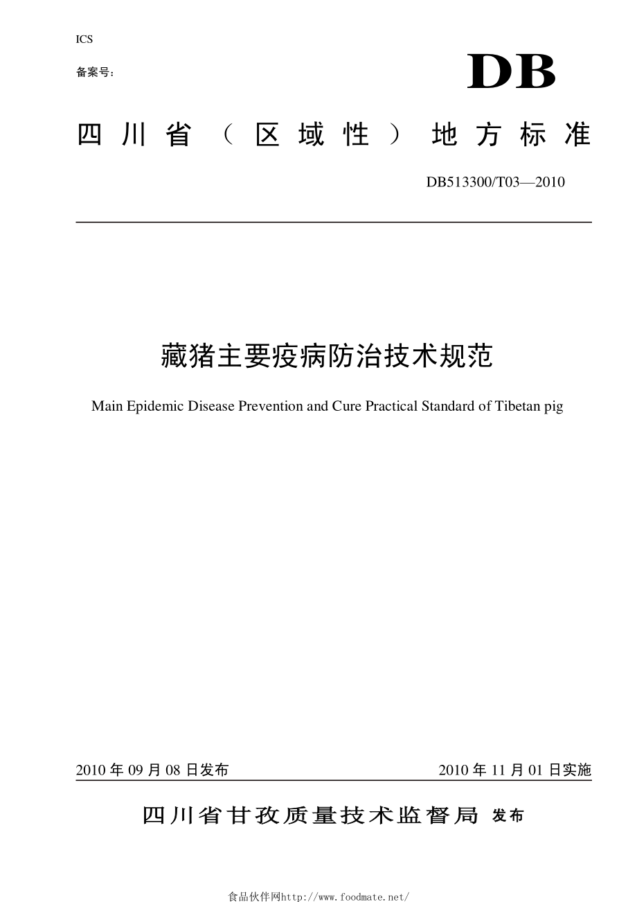 DB513300T 03-2010 藏猪主要疫病防治技术规范.pdf_第1页