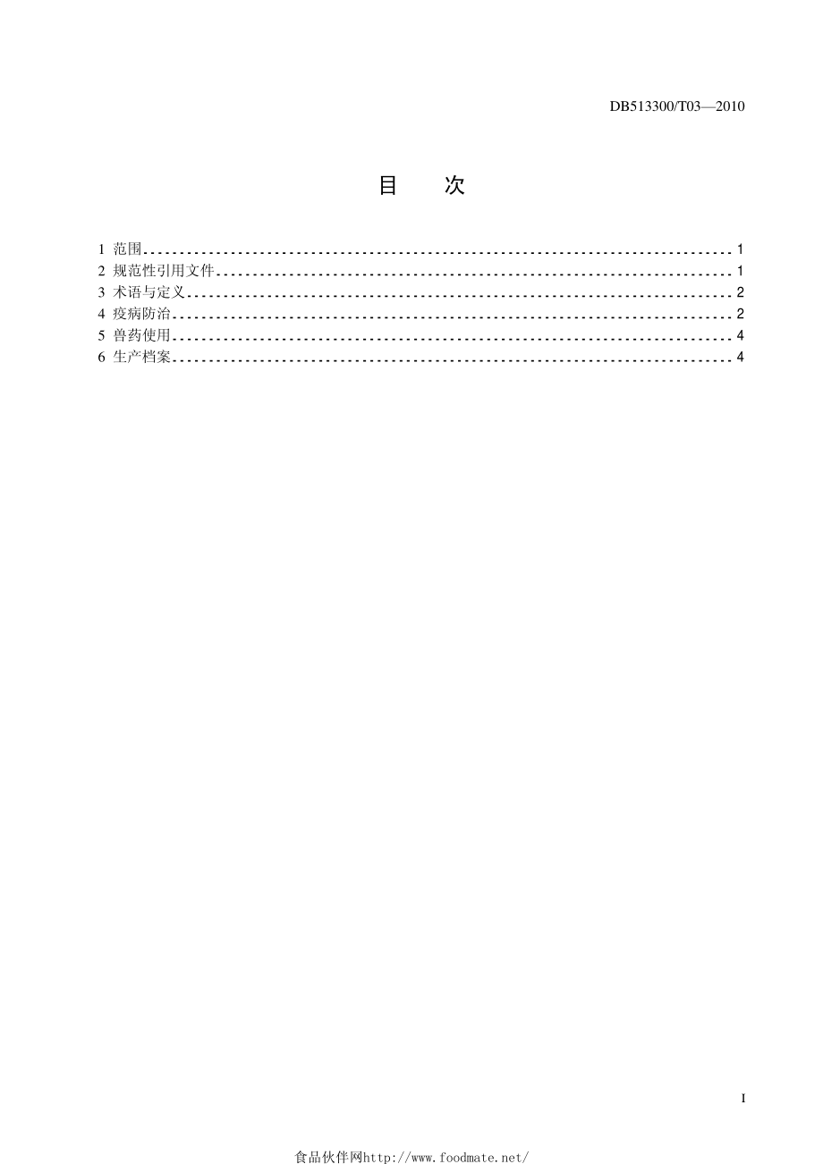 DB513300T 03-2010 藏猪主要疫病防治技术规范.pdf_第2页