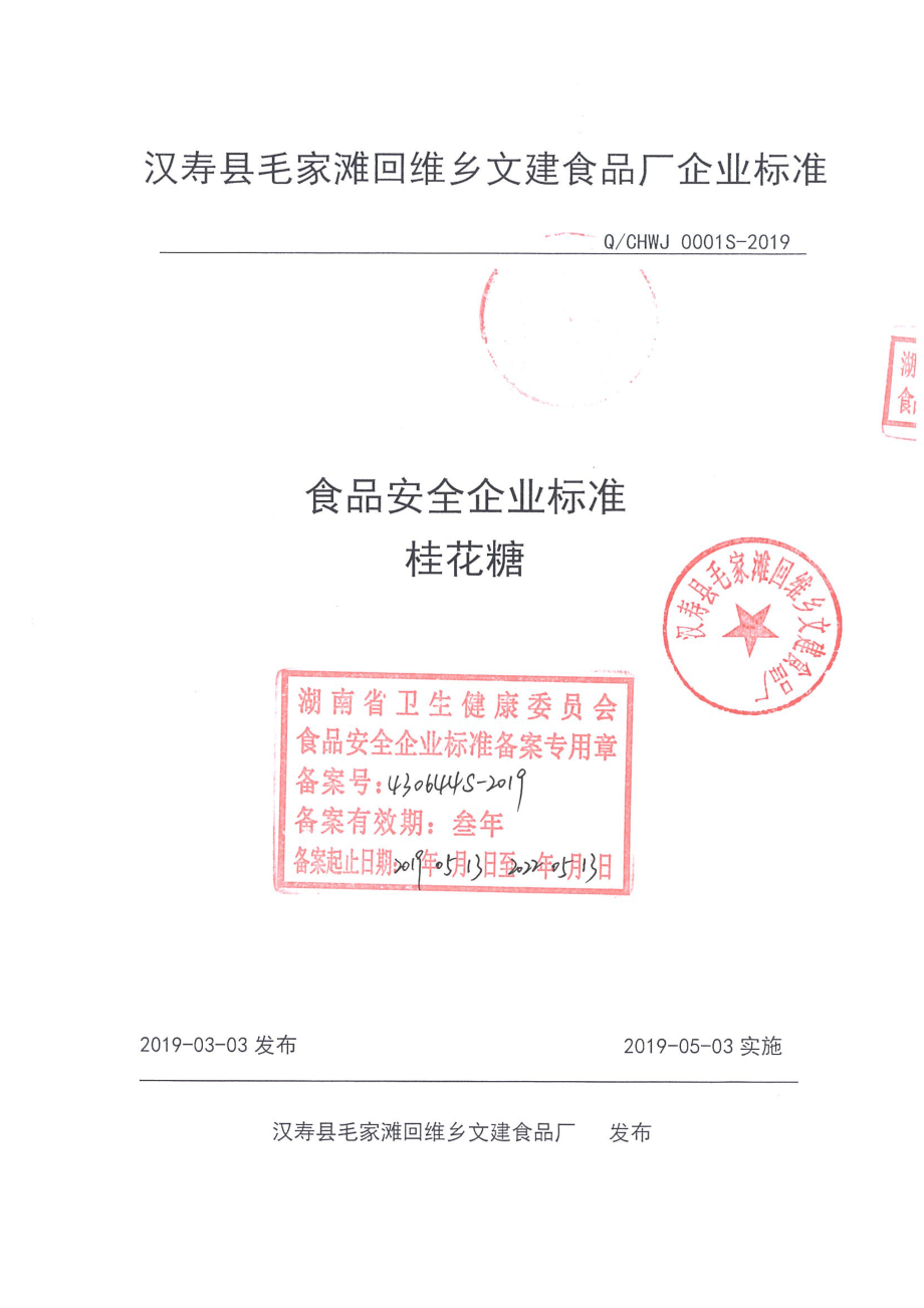 QCHWJ 0001 S-2019 桂花糖.pdf_第1页