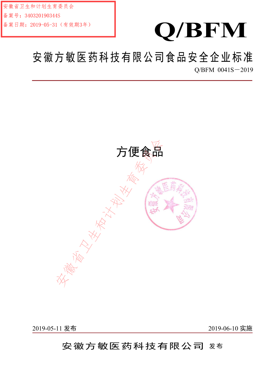 QBFM 0041 S-2019 方便食品.pdf_第1页