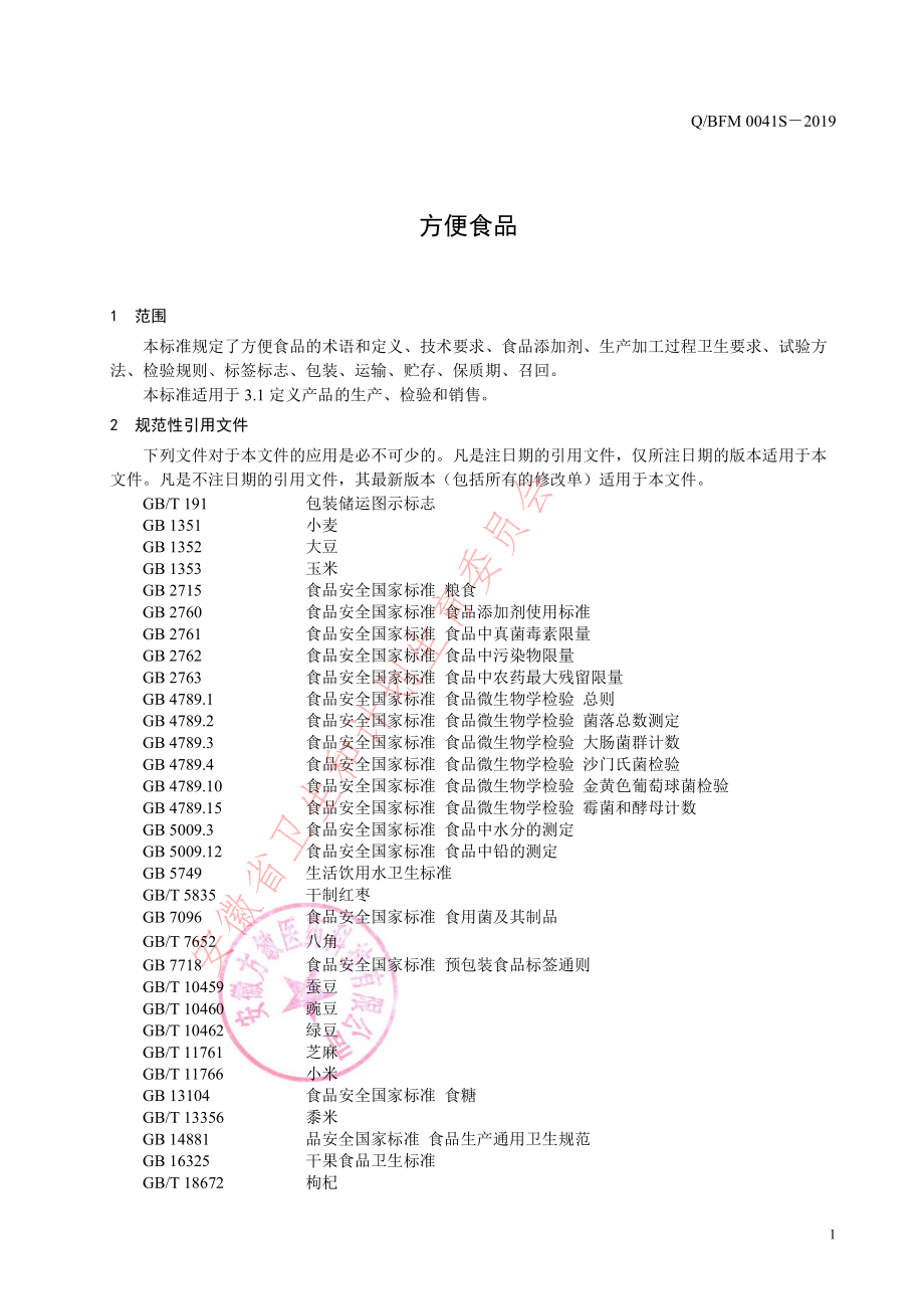 QBFM 0041 S-2019 方便食品.pdf_第3页