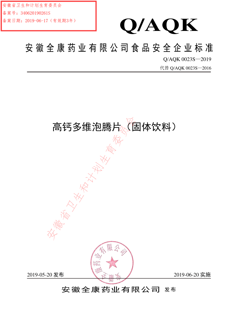 QAQK 0023 S-2019 高钙多维泡腾片（固体饮料）.pdf_第1页