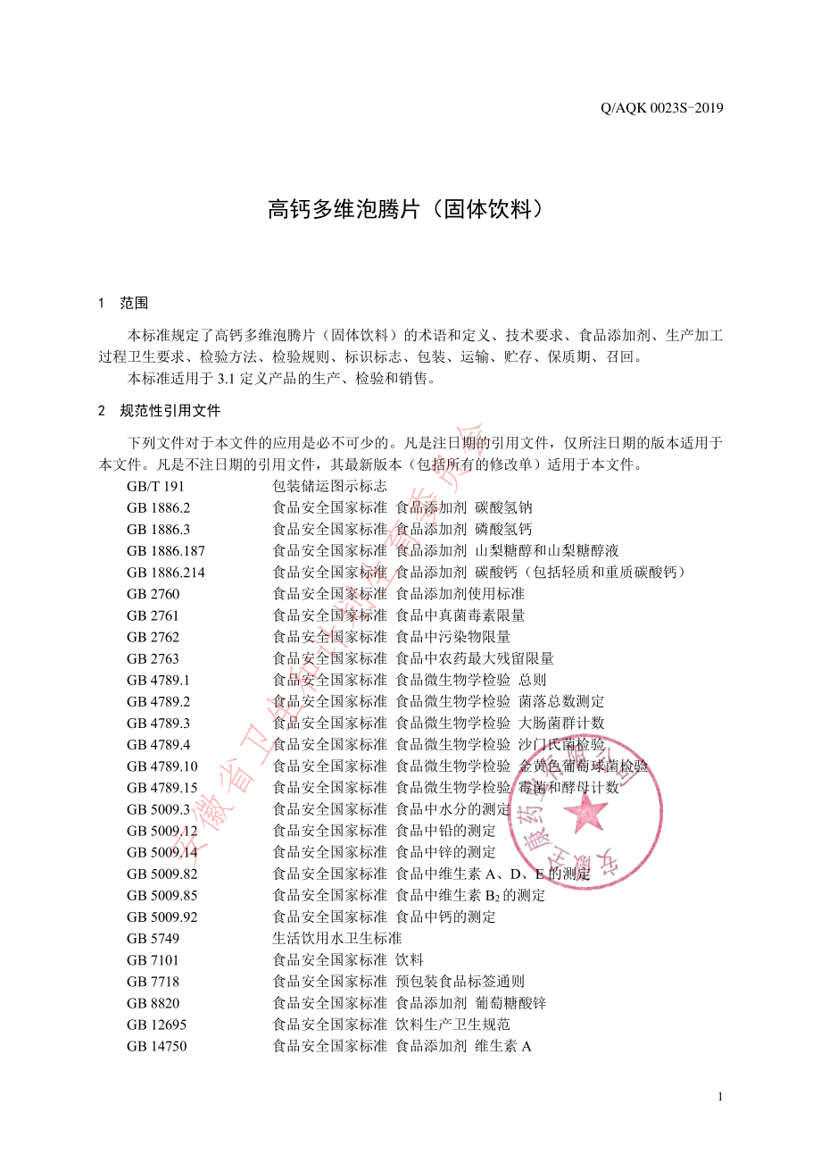 QAQK 0023 S-2019 高钙多维泡腾片（固体饮料）.pdf_第3页