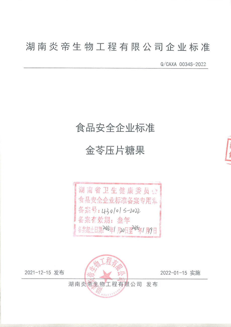 QCAXA 0034 S-2022 金苓压片糖果.pdf_第1页