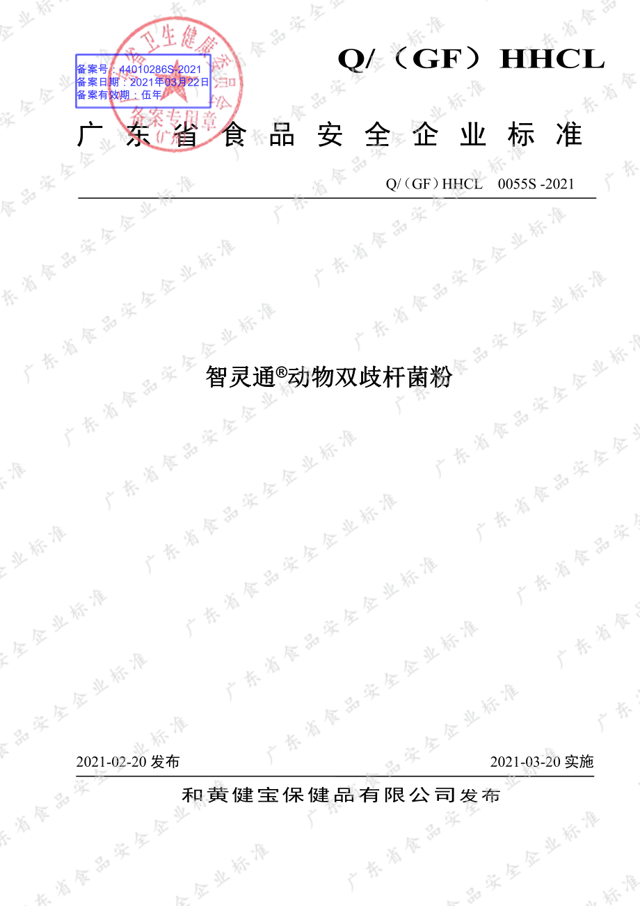 Q（GF）HHCL 0055 S-2021 智灵通&#174;动物双歧杆菌粉.pdf_第1页