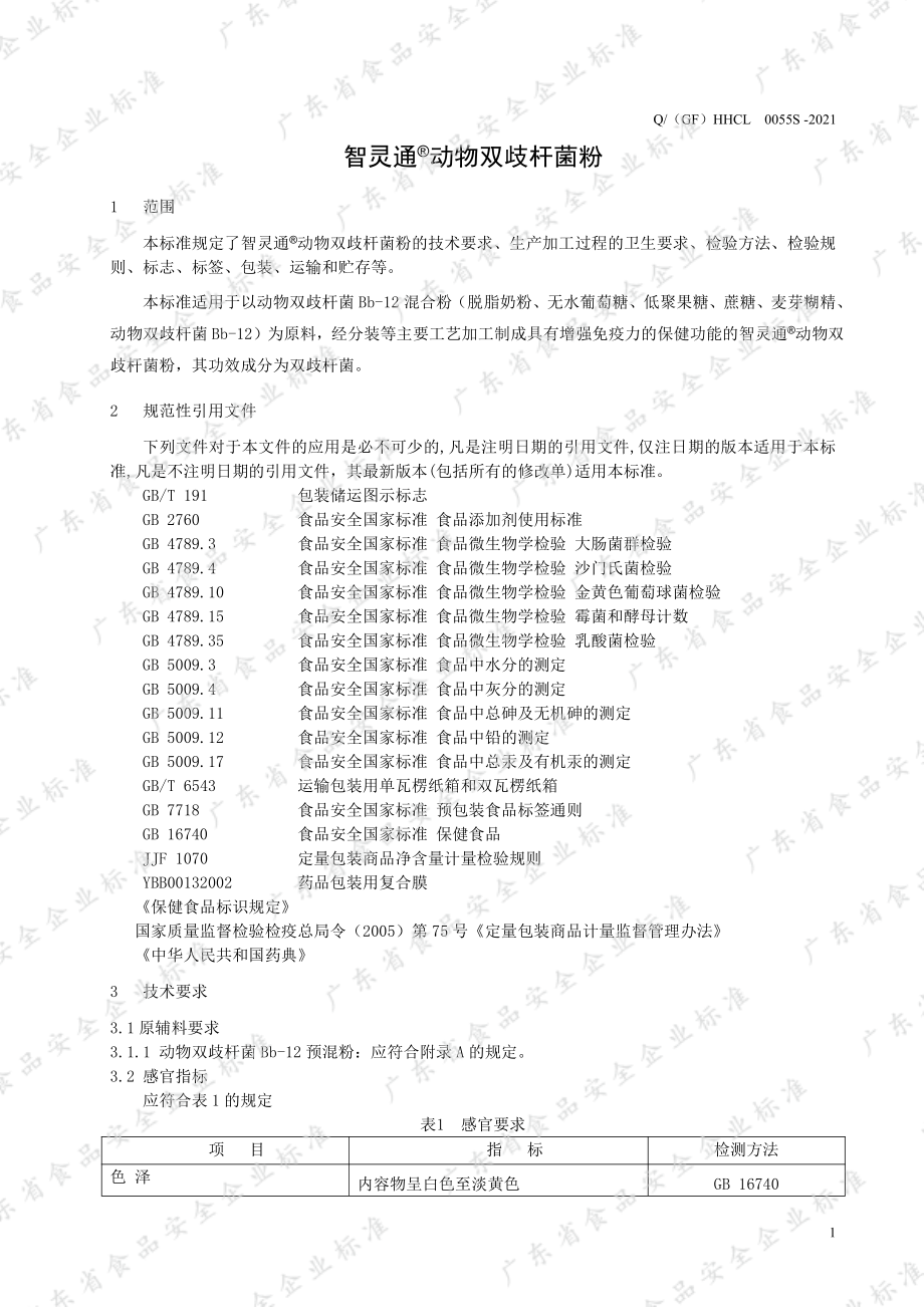 Q（GF）HHCL 0055 S-2021 智灵通&#174;动物双歧杆菌粉.pdf_第3页