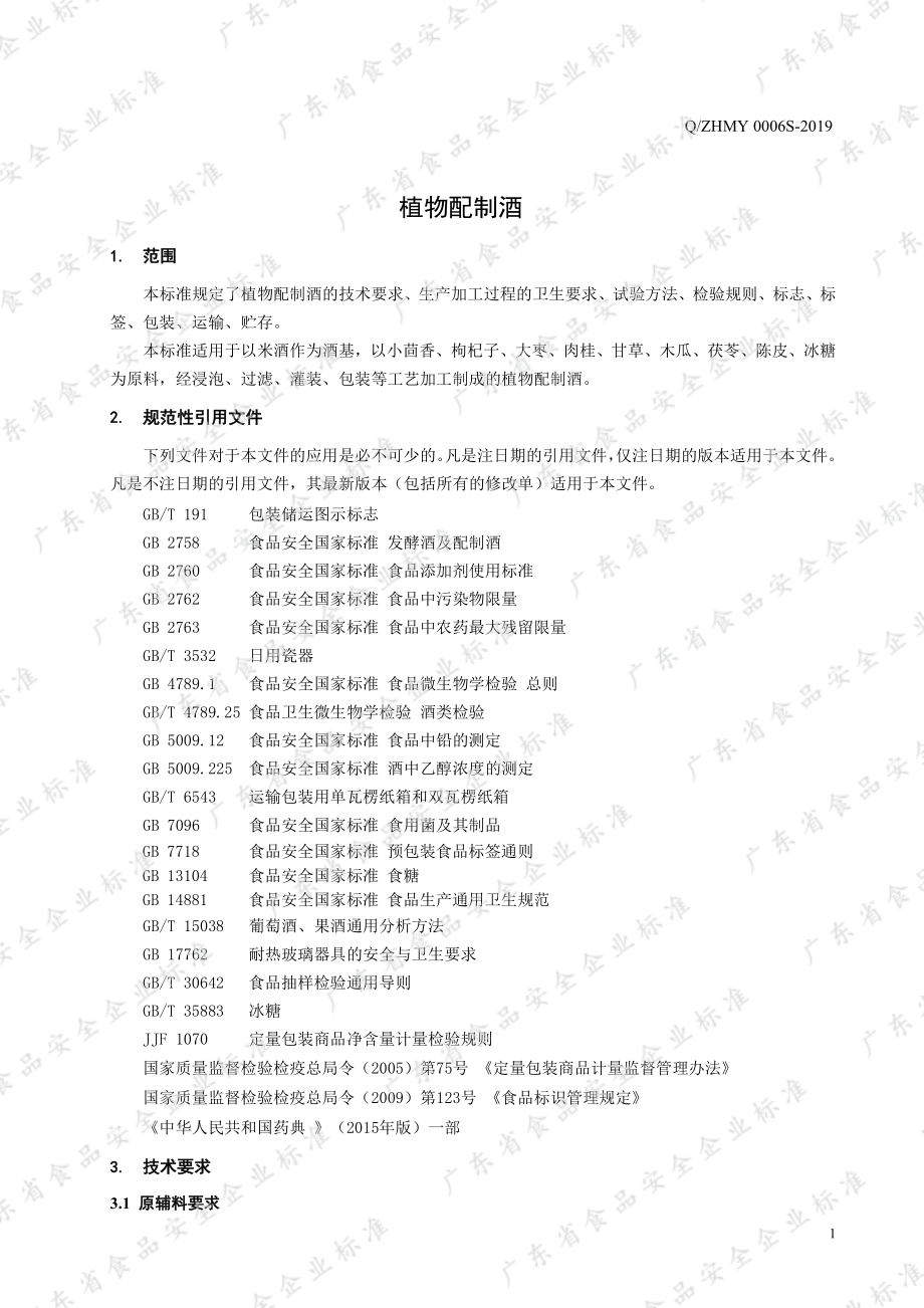 QZHMY 0006 S-2019 植物配制酒.pdf_第3页