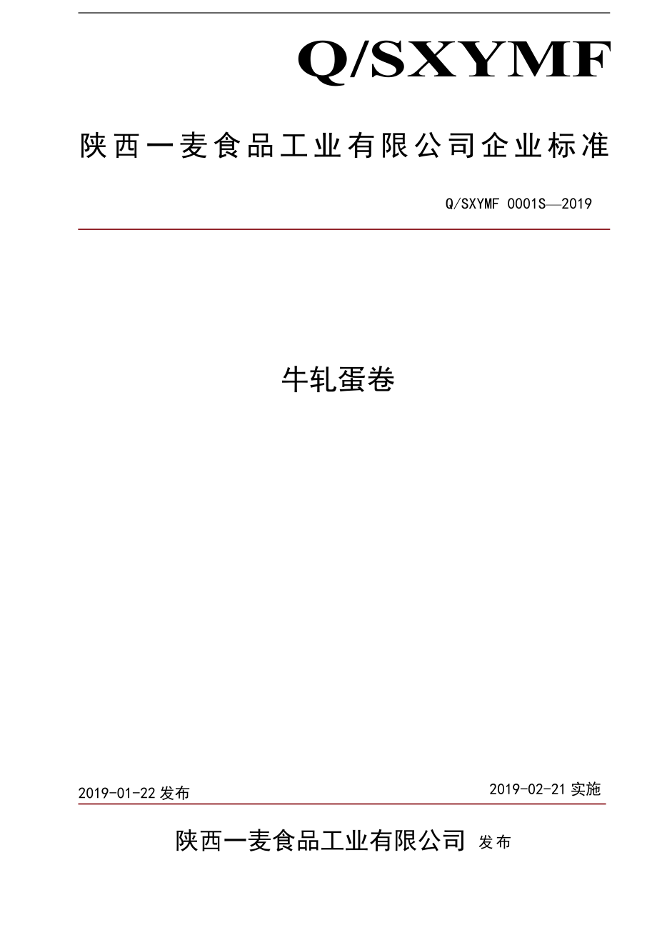 QSXYMF 0001 S-2019 牛轧蛋卷.pdf_第1页