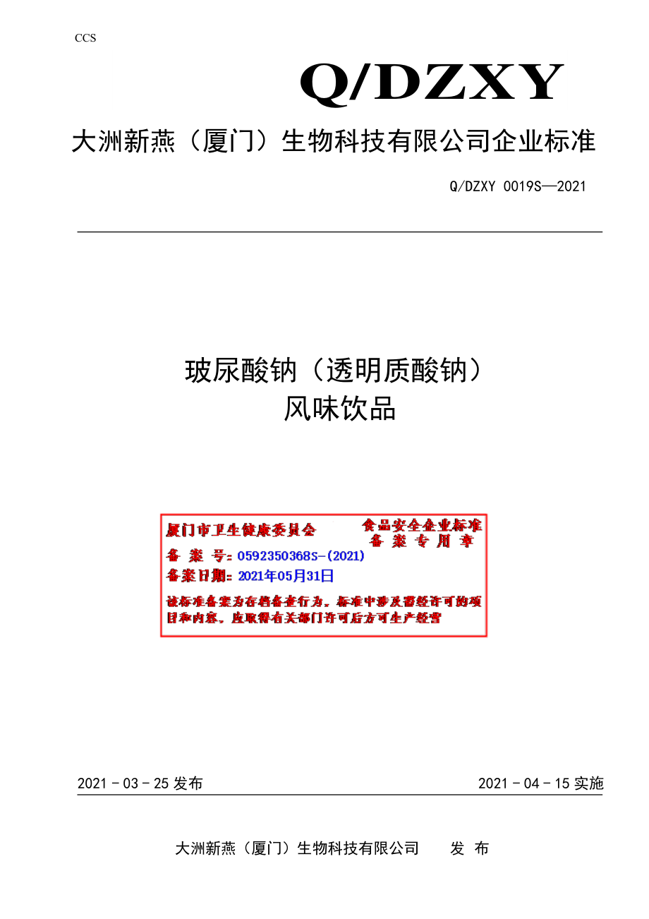 QDZXY 0019 S-2021 玻尿酸钠（透明质酸钠）风味饮品.pdf_第1页