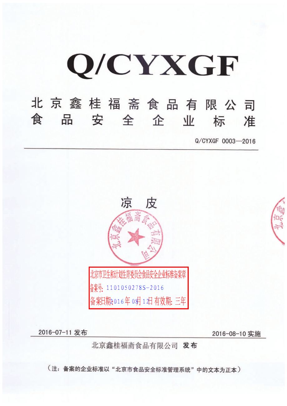 QCYXGF 0003-2016北京鑫桂福斋食品有限公司 凉皮.pdf_第1页