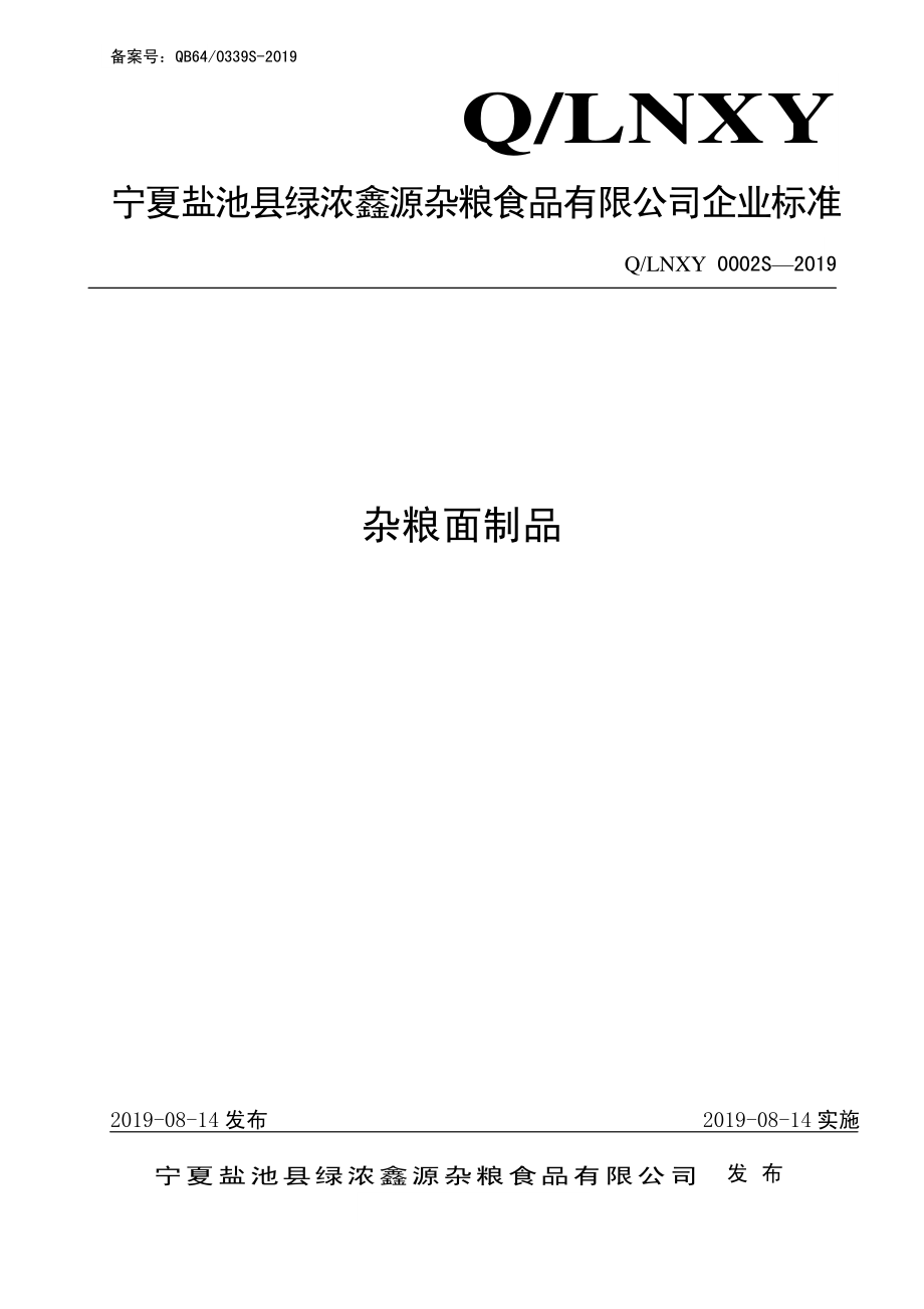 QLNXY 0002 S-2019 杂粮面制品.pdf_第1页