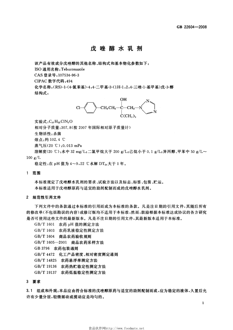 GB 22604-2008 戊唑醇水乳剂.pdf_第3页