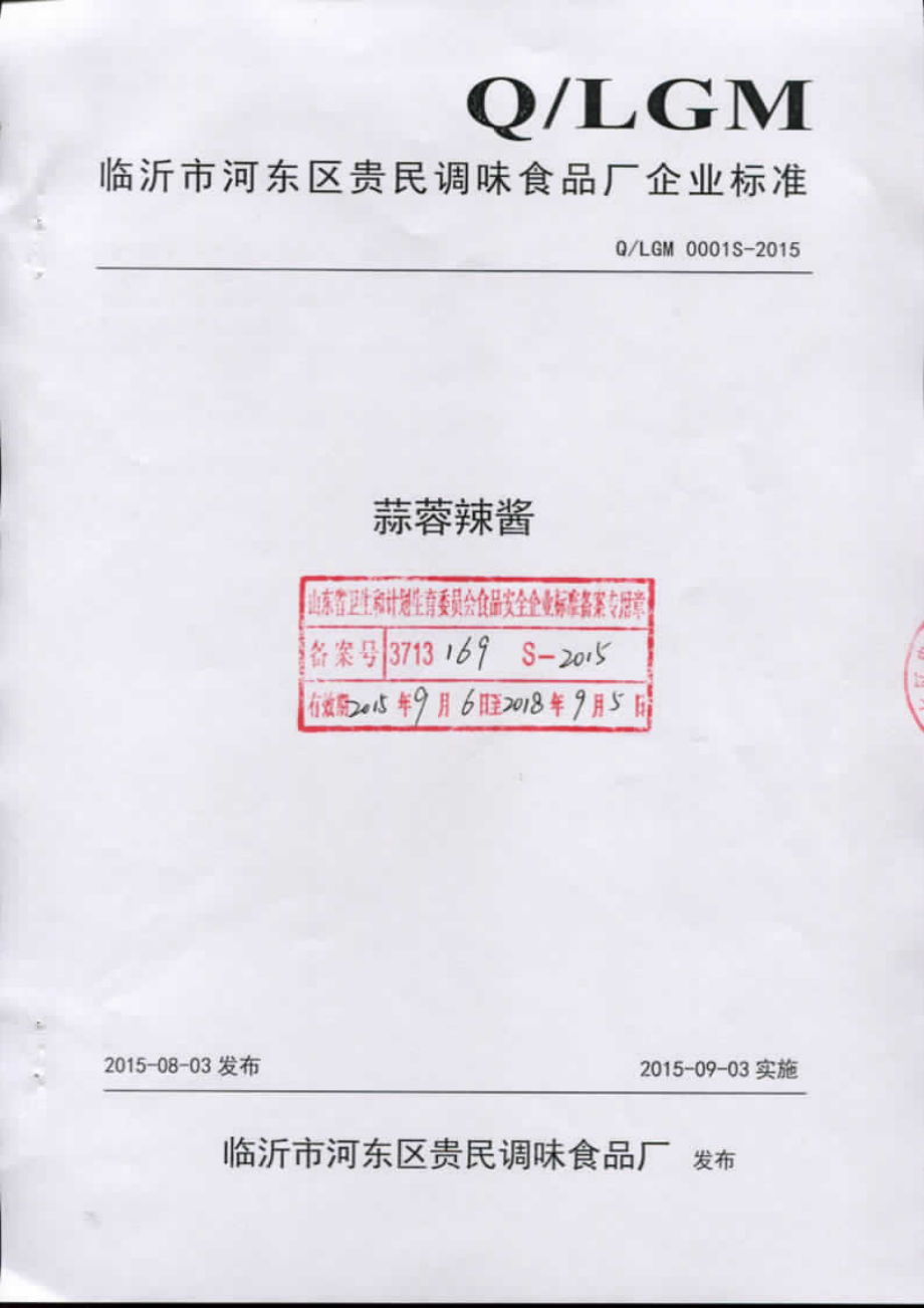 QLGM 0001 S-2015 临沂市河东区贵民调味食品厂 蒜蓉辣酱.pdf_第1页