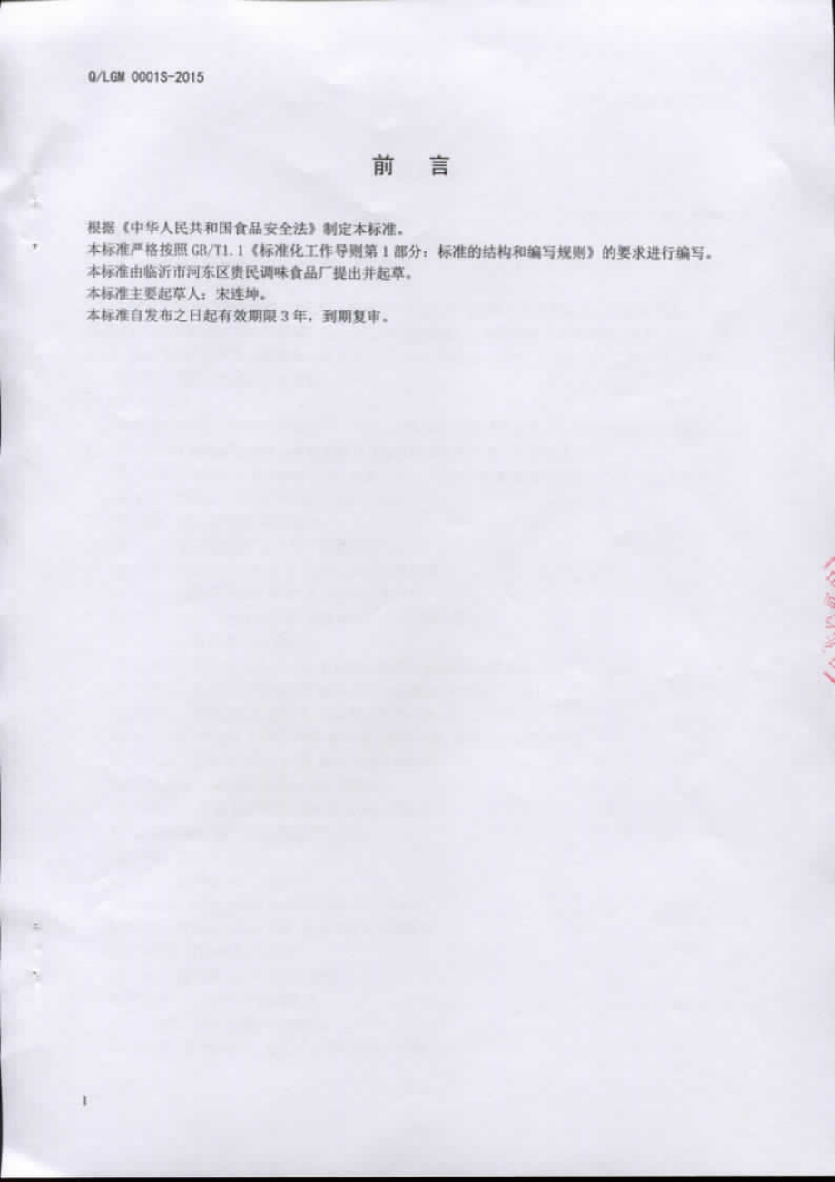 QLGM 0001 S-2015 临沂市河东区贵民调味食品厂 蒜蓉辣酱.pdf_第2页