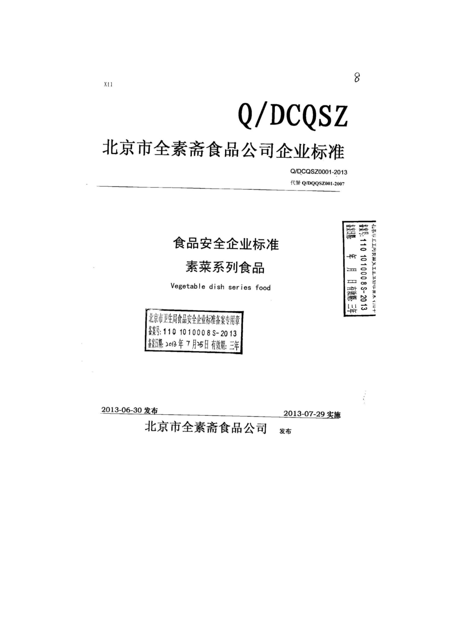 QDCQSZ 0001-2013 北京市全素斋食品公司 食品安全企业标准 素菜系列食品.pdf_第1页