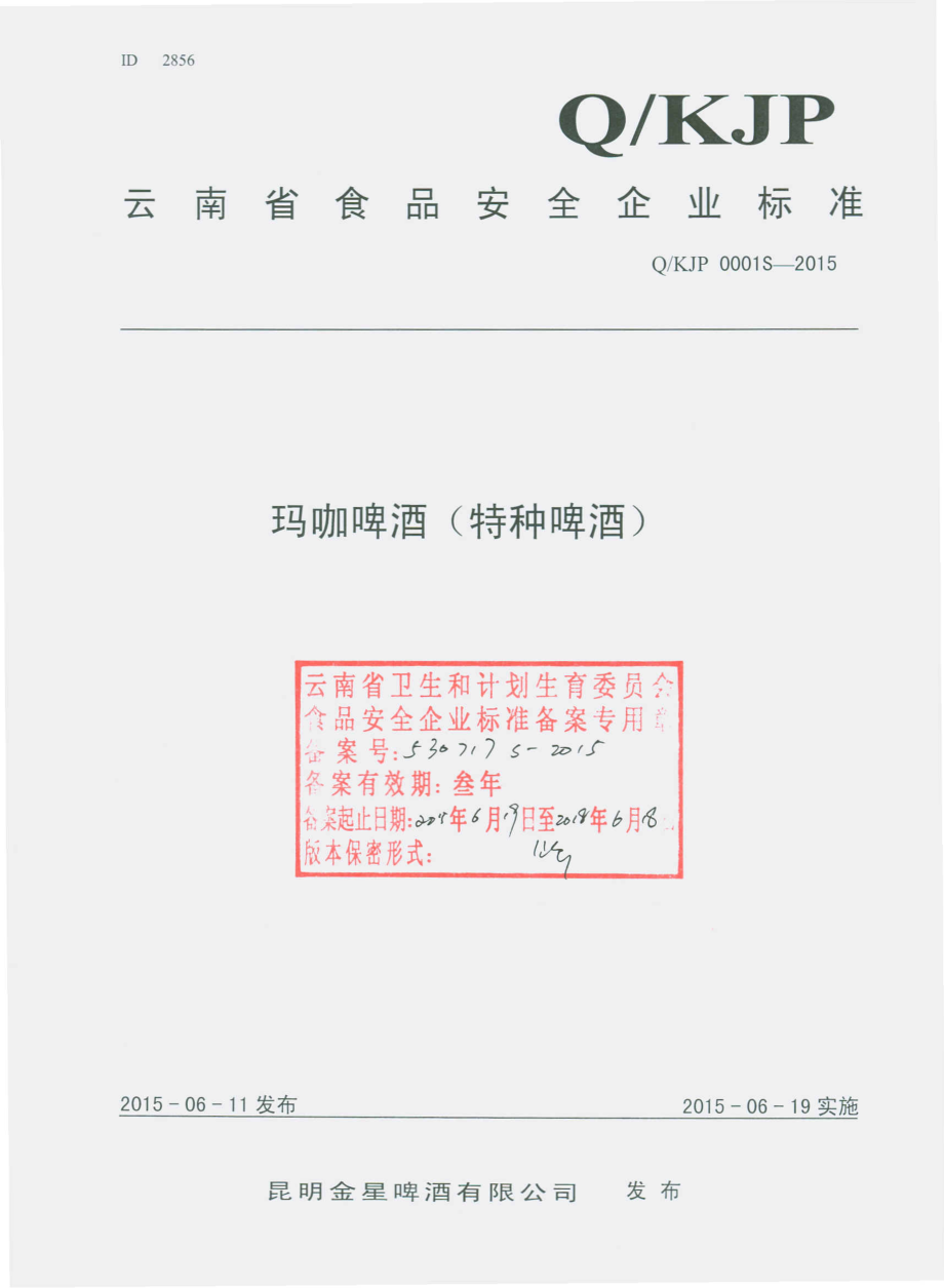 QKJP 0001 S-2015 昆明金星啤酒有限公司 玛咖啤酒（特种啤酒）.pdf_第1页