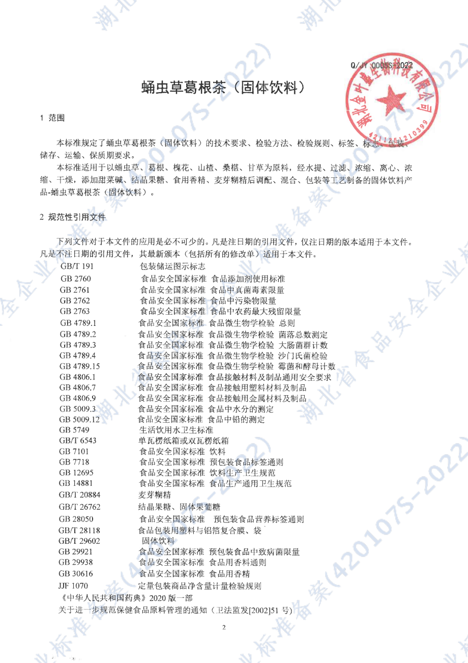 QJY 0005 S-2022 蛹虫草葛根茶（固体饮料).pdf_第3页