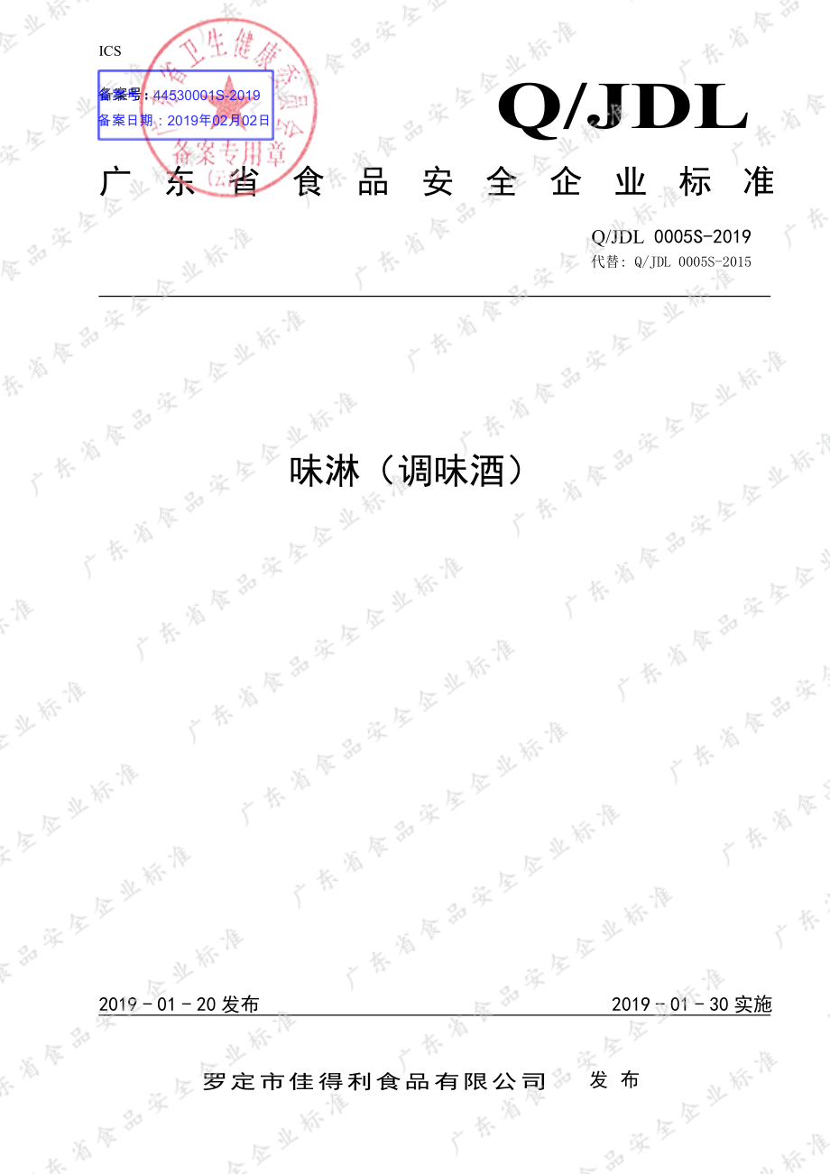 QJDL 0005 S-2019 味淋（调味酒）.pdf_第1页