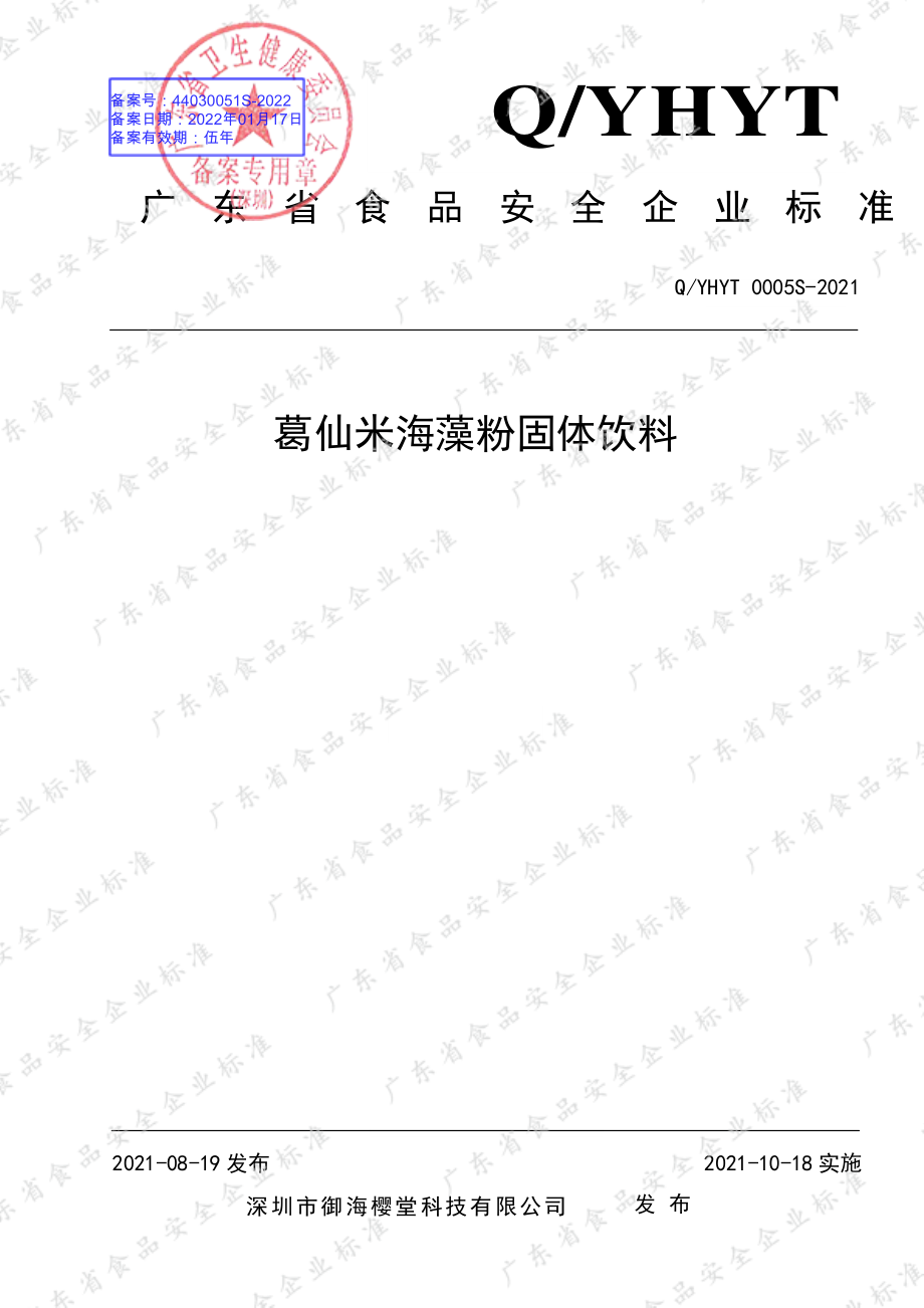 QYHYT 0005 S-2021 葛仙米海藻粉固体饮料.pdf_第1页