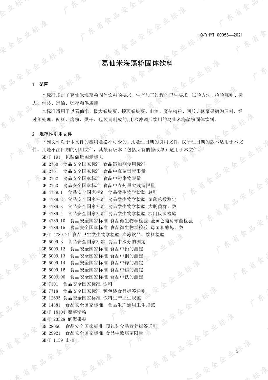 QYHYT 0005 S-2021 葛仙米海藻粉固体饮料.pdf_第3页