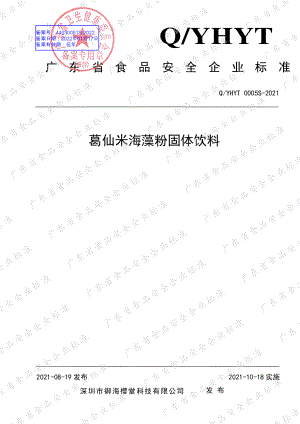 QYHYT 0005 S-2021 葛仙米海藻粉固体饮料.pdf