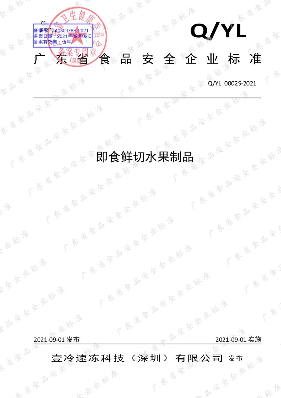 QYL 0002 S-2021 即食鲜切水果制品.pdf_第1页