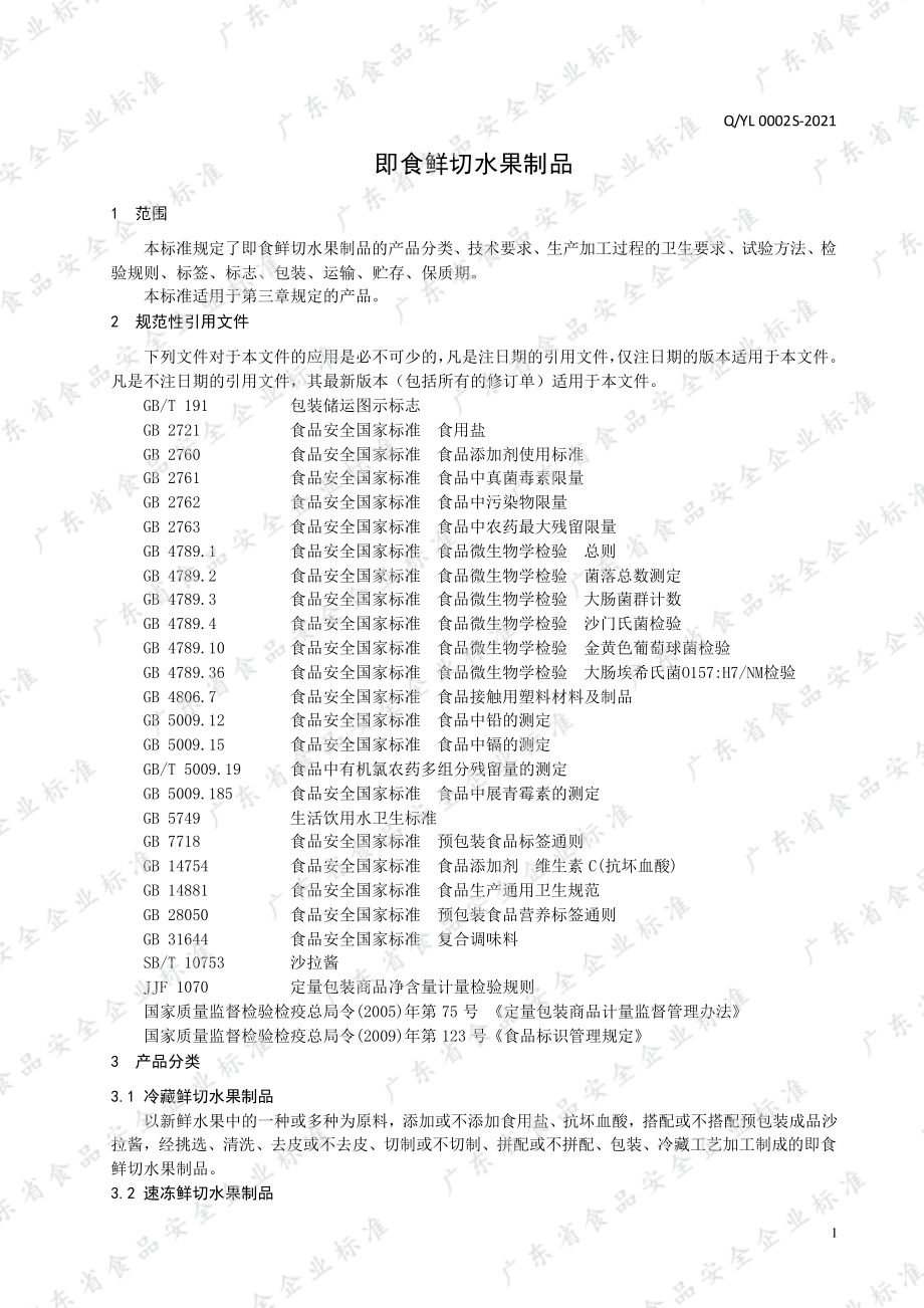 QYL 0002 S-2021 即食鲜切水果制品.pdf_第3页