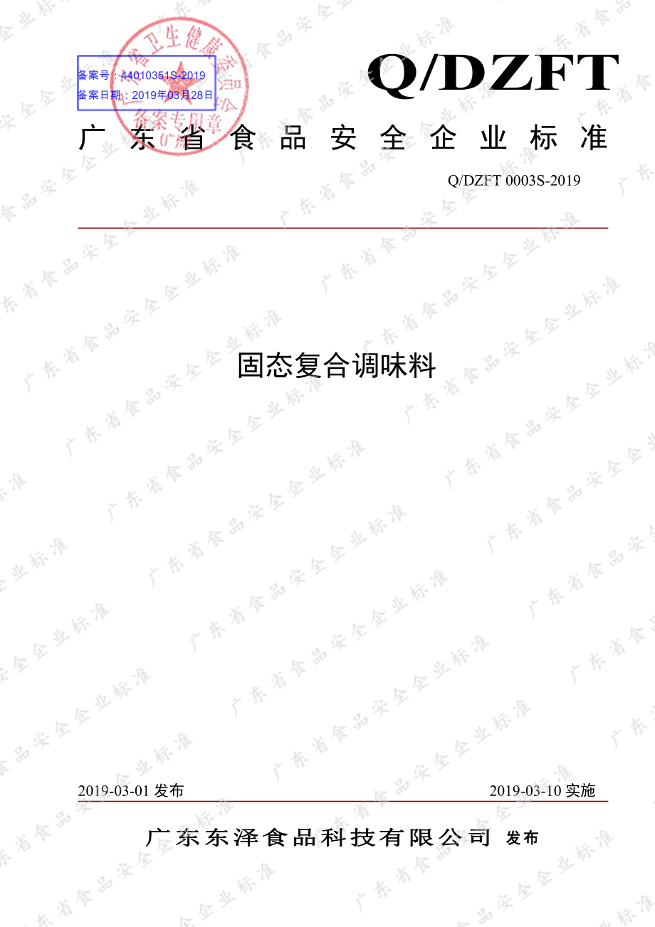 QDZFT 0003 S-2019 固态复合调味料.pdf_第1页