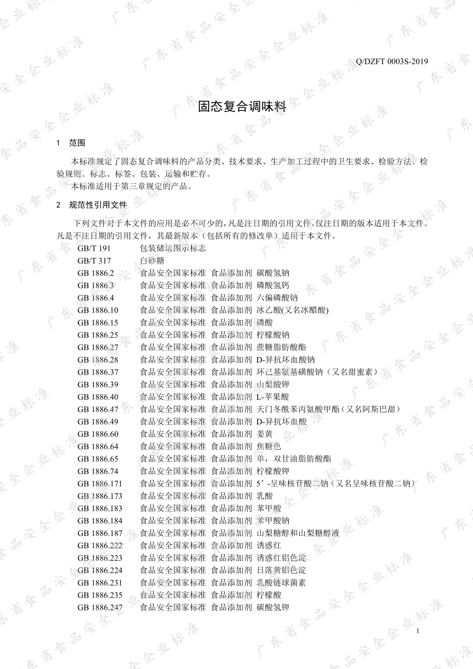 QDZFT 0003 S-2019 固态复合调味料.pdf_第3页