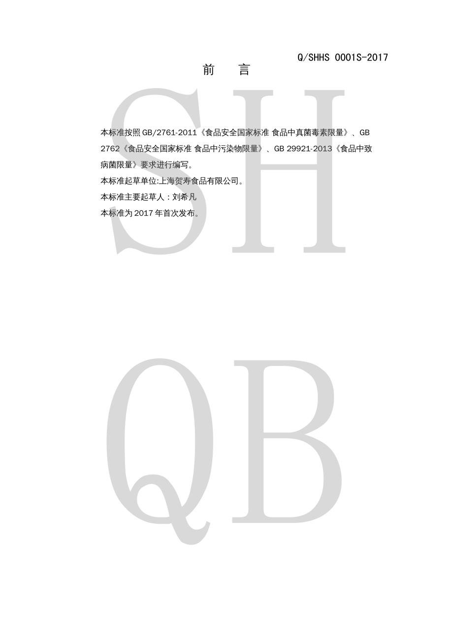 QSHHS 0001 S-2017 湿制米面制品.pdf_第2页