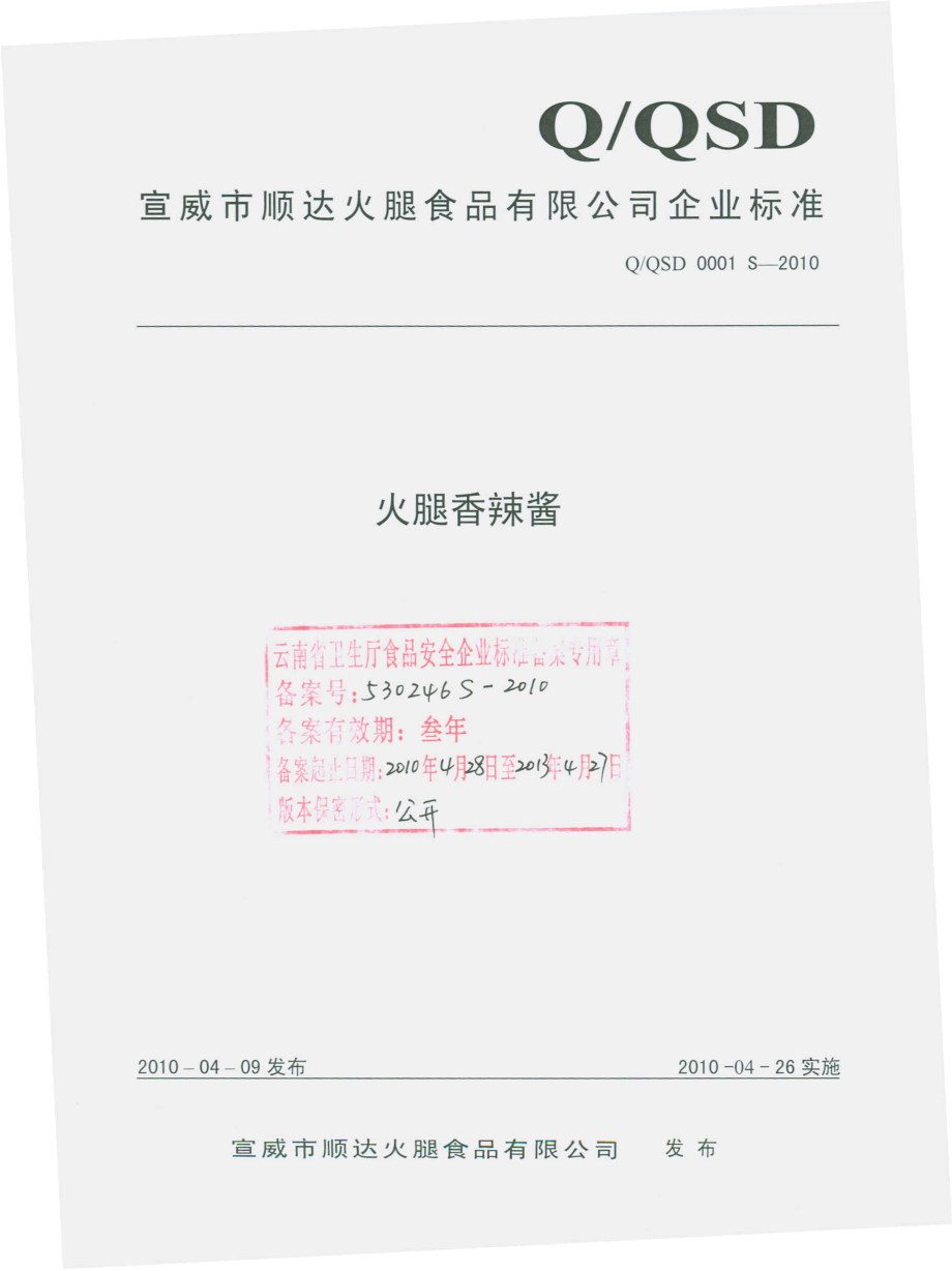 QQSD 0001 S-2010 火腿香辣酱.pdf_第1页