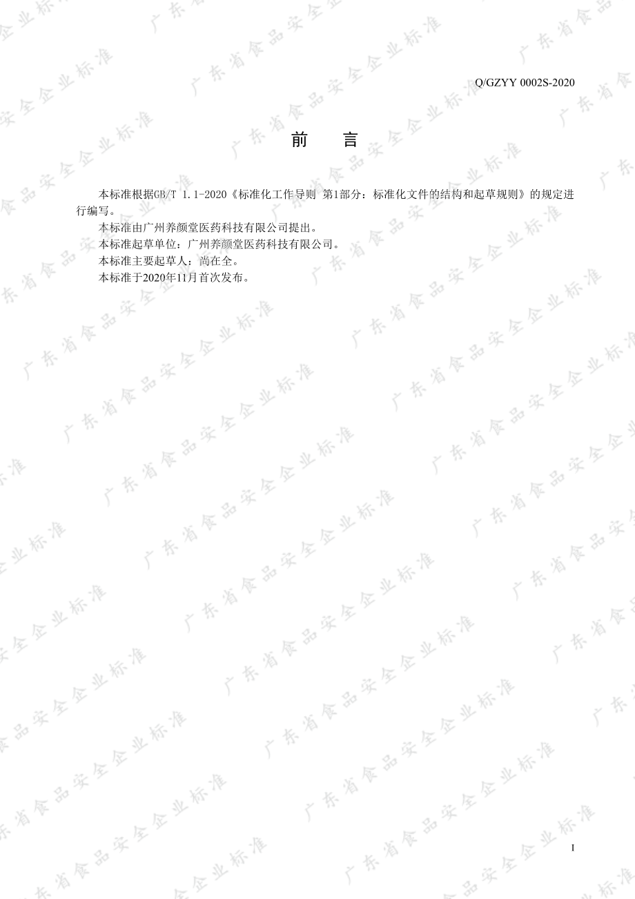 QGZYY 0002 S-2020 牡蛎菊花固体饮料.pdf_第2页