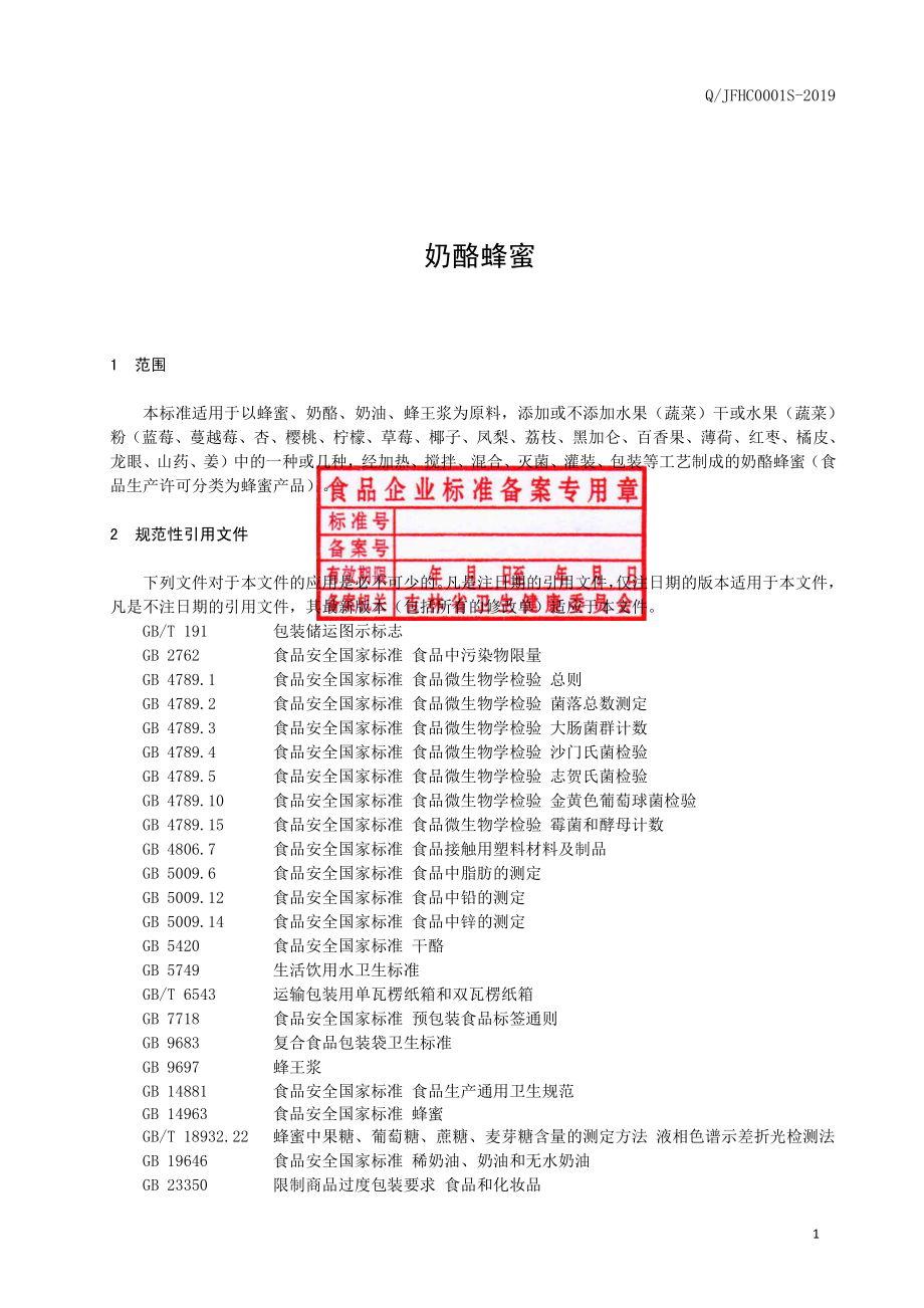 QJFHC 0001 S-2019 奶酪蜂蜜.pdf_第2页