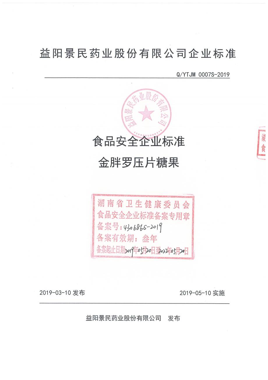 QYTJM 0007 S-2019 金胖罗压片糖果.pdf_第1页