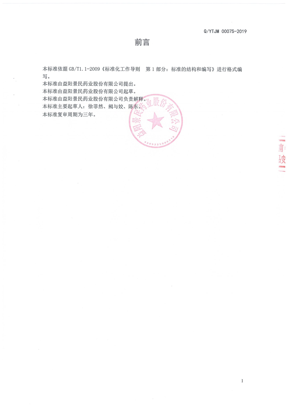 QYTJM 0007 S-2019 金胖罗压片糖果.pdf_第2页