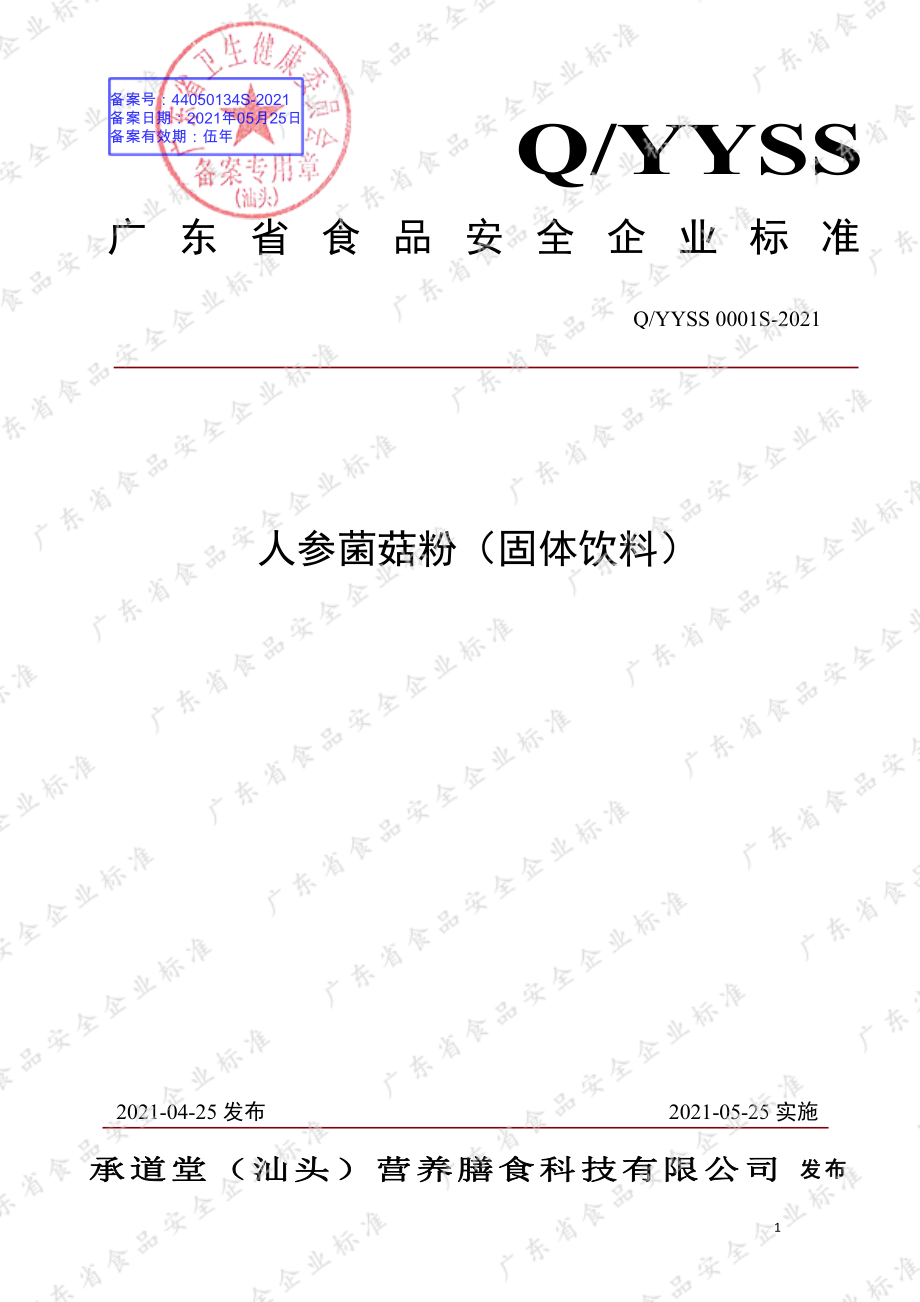 QYYSS 0001 S-2021 人参菌菇粉（固体饮料）.pdf_第1页