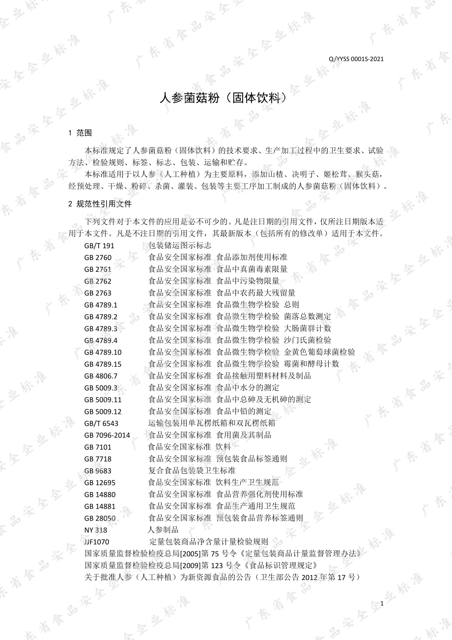 QYYSS 0001 S-2021 人参菌菇粉（固体饮料）.pdf_第3页