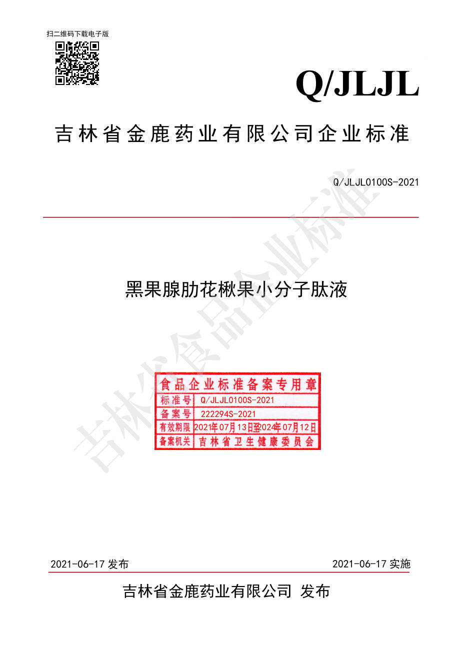 QJLJL 0100 S-2021 黑果腺肋花楸果小分子肽液.pdf_第1页