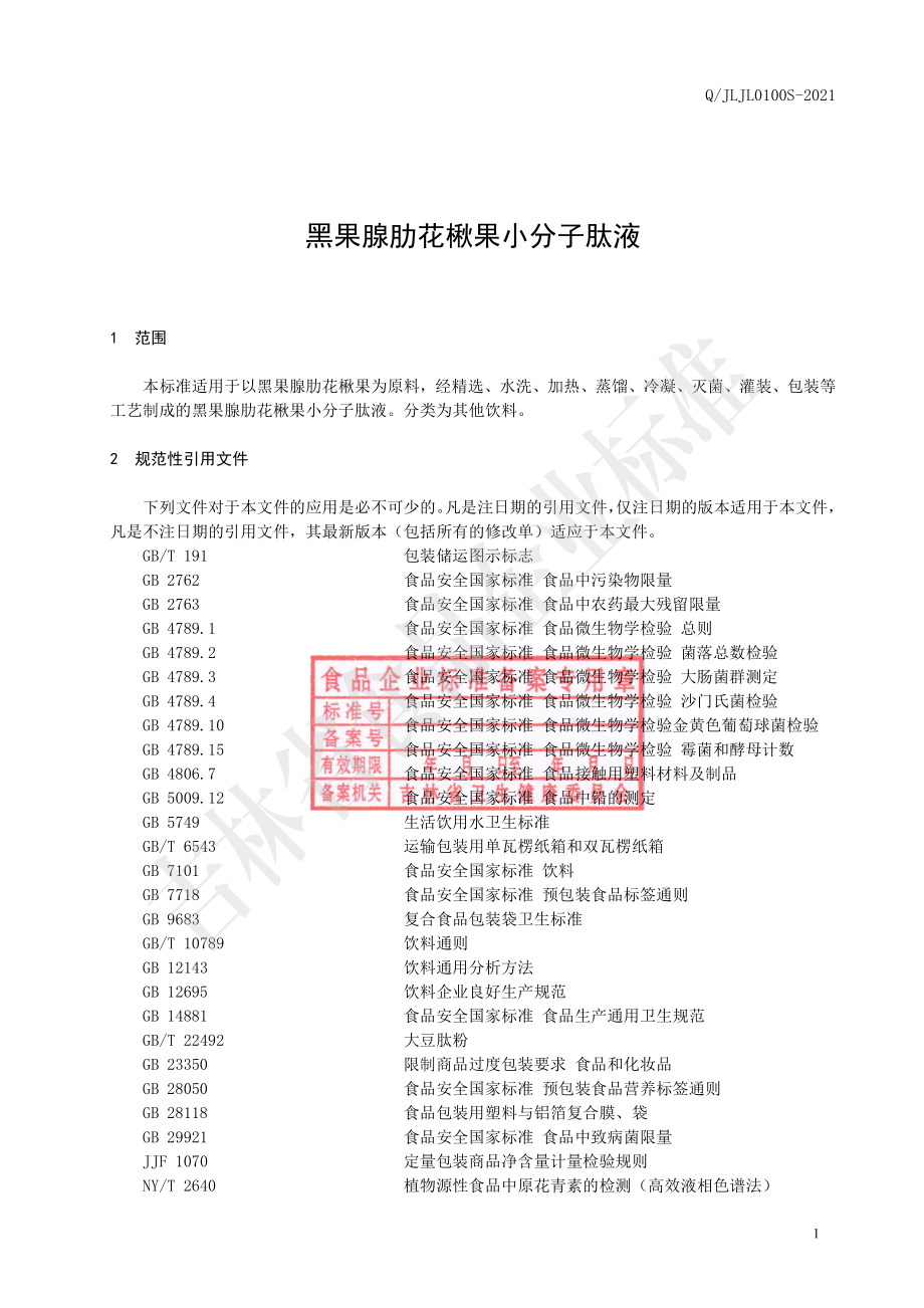 QJLJL 0100 S-2021 黑果腺肋花楸果小分子肽液.pdf_第2页